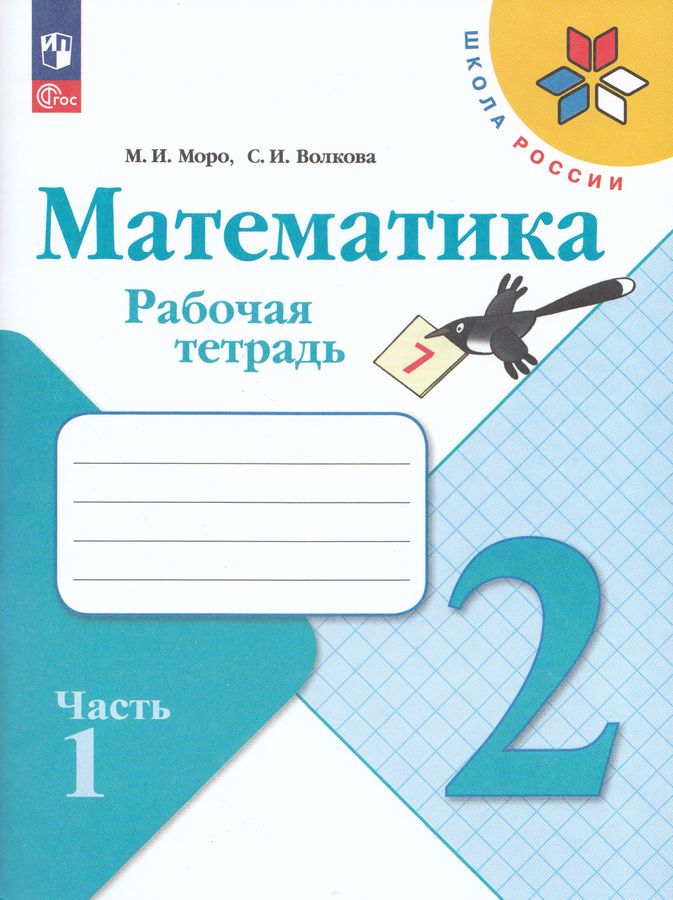 Математика. 2 класс. Рабочая тетрадь. Часть 1 2025