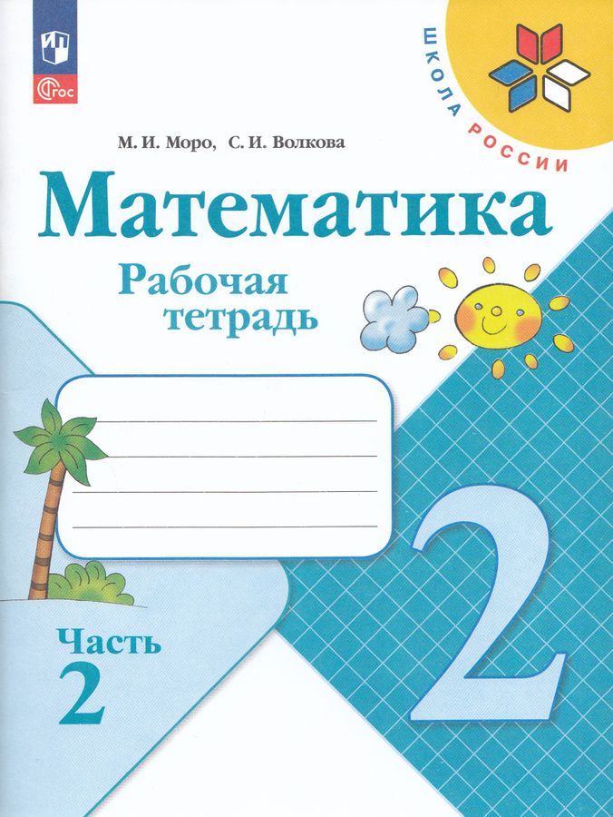 Математика. 2 класс. Рабочая тетрадь. Часть 2 2025