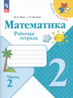 Математика. 2 класс. Рабочая тетрадь. Часть 2 2025