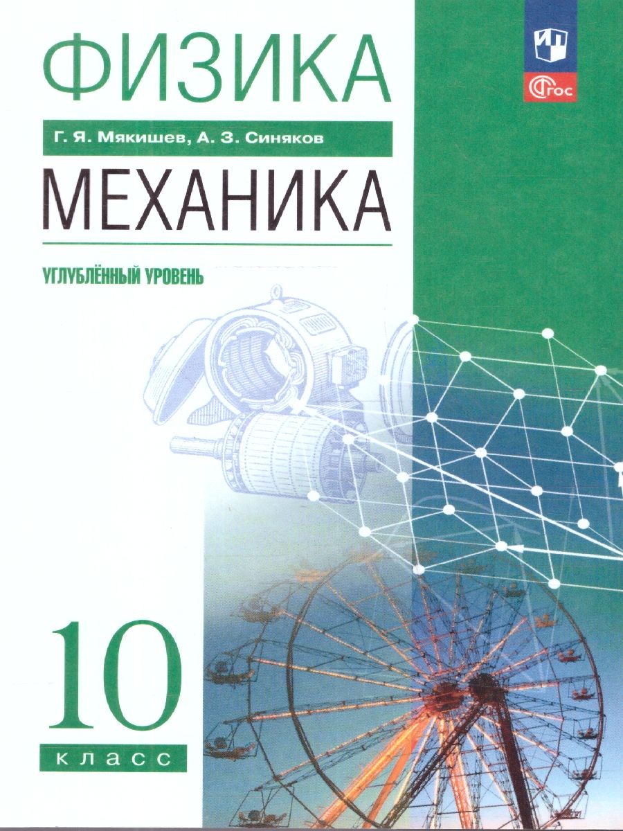 Физика 10 класс. Механика. Углублённый уровень. Учебное пособие