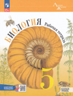 Биология. 5 класс. Базовый уровень. Рабочая тетрадь с цифровым помощником 2025