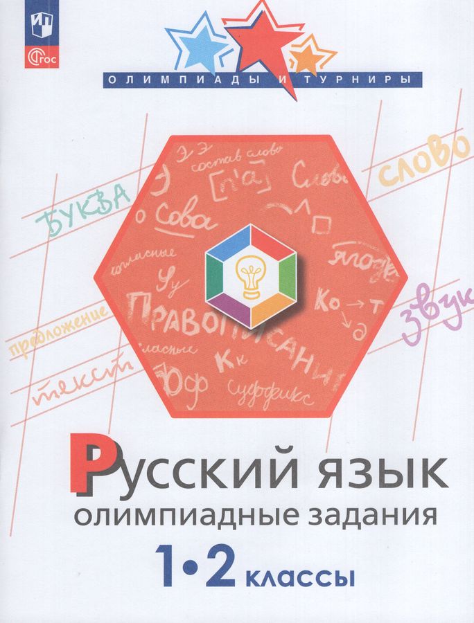 Русский язык. 1-2 классы. Олимпиадные задания 2025