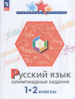 Русский язык. 1-2 классы. Олимпиадные задания 2025