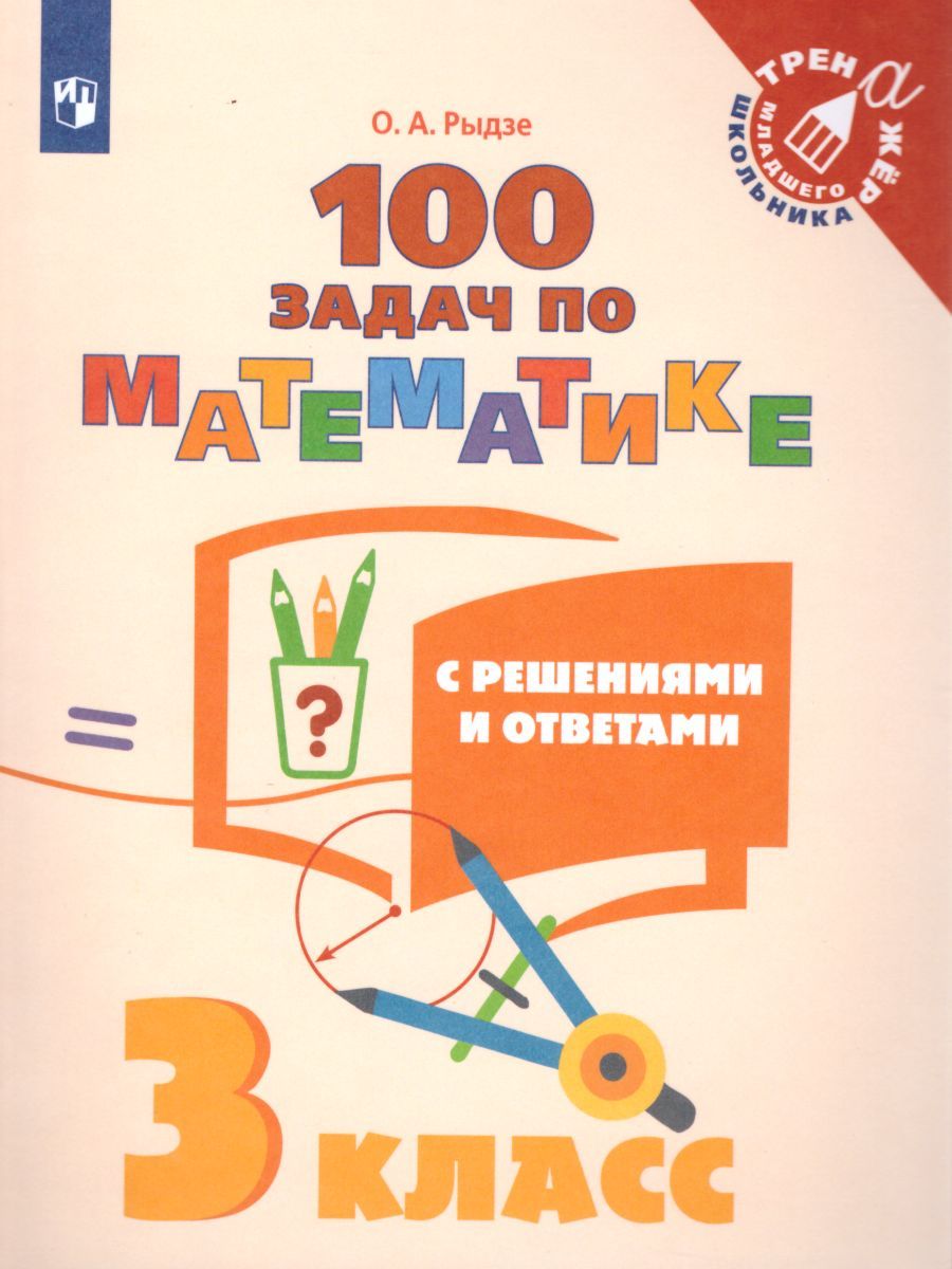 100 задач по Математике с решениями и ответами 3 класс. Тренажёр младшего школьника