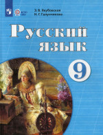 Якубовская Русский язык. 9 класс. Учебник. (для обучающихся с интеллектуальными нарушениями) Приложение 1