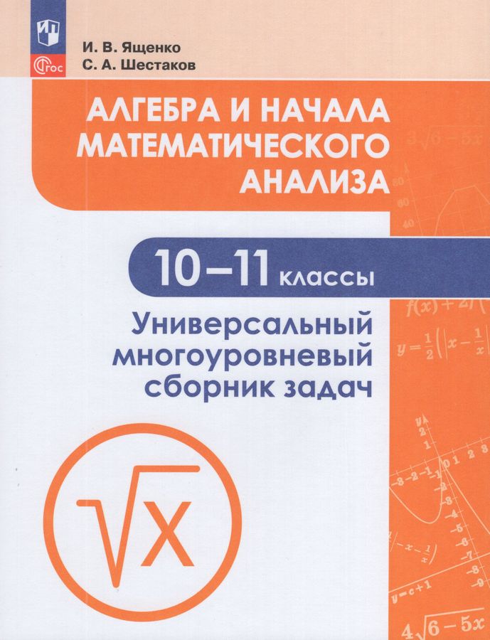 Ященко 10-11 кл. Алгебра и начала математического анализа. Универсальный многоуровневый сборник задач. Учебное пособие