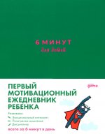 [изумрудный] 6 минут для детей: Первый мотивационный ежедневник ребенка