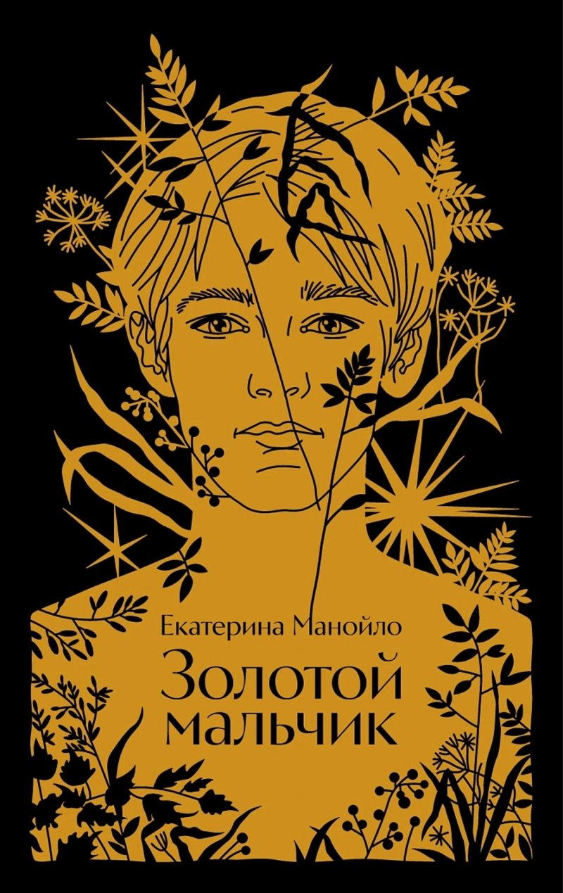 Золотой мальчик