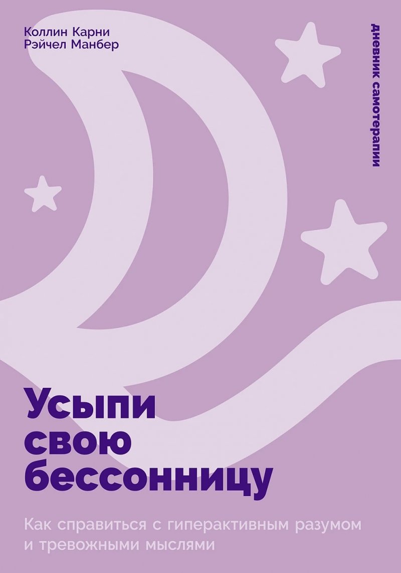 Усыпи свою бессонницу