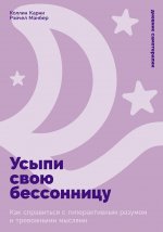 Усыпи свою бессонницу
