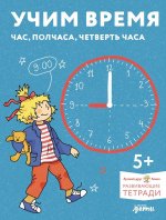 [Развивающие тетради, Лучший друг — Конни] Учим время. Час, полчаса, четверть часа. Знакомимся с часами и учимся определять время. Развивающие тетради вместе с Конни!