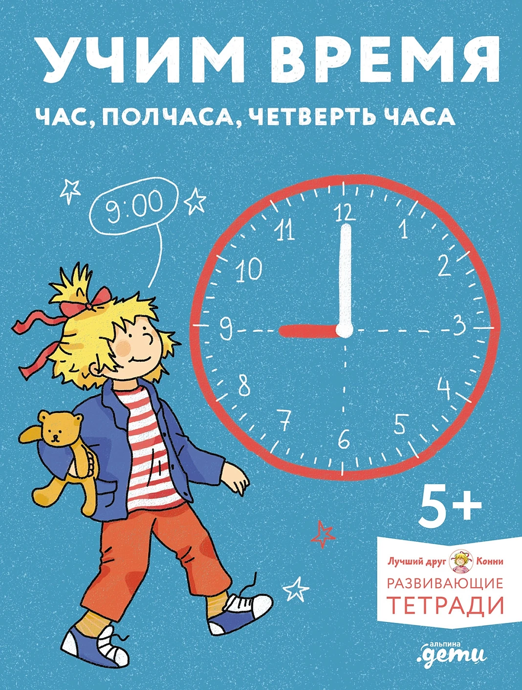 [Развивающие тетради, Лучший друг — Конни] Учим время. Час, полчаса, четверть часа. Знакомимся с часами и учимся определять время. Развивающие тетради вместе с Конни!