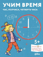 [Развивающие тетради, Лучший друг — Конни] Учим время. Час, полчаса, четверть часа. Знакомимся с часами и учимся определять время. Развивающие тетради вместе с Конни!