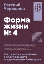 [покет-серия] Форма жизни №4: Как остаться человеком в эпоху расцвета искусственного интеллекта