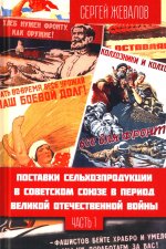 Поставки сельхозпродукции в Советском Союзе в период ВОВ. Часть 1. (2-е изд.)