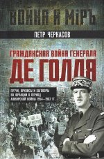 Гражданская война генерала Де Голля. Путчи, кризисы и заговоры во Франции в период Алжирской войны 1954–1962 гг