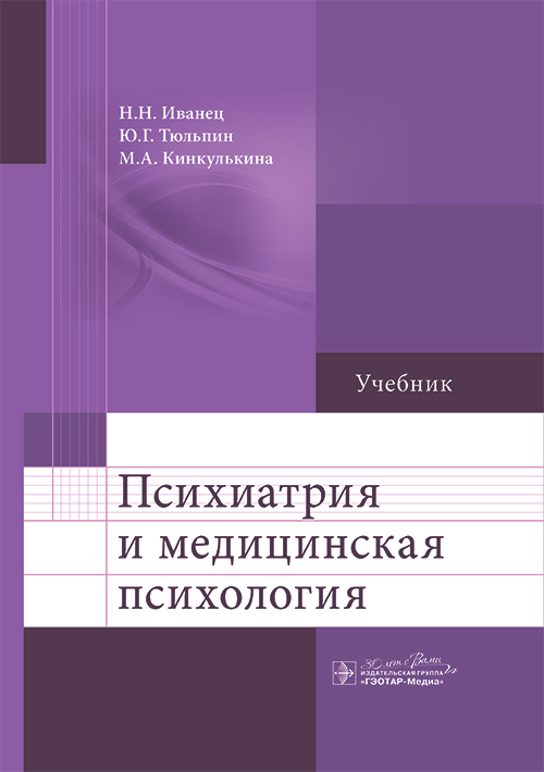 Психиатрия и медицинская психология