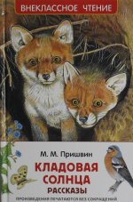 Пришвин М. Кладовая солнца. Рассказы (ВЧ)
