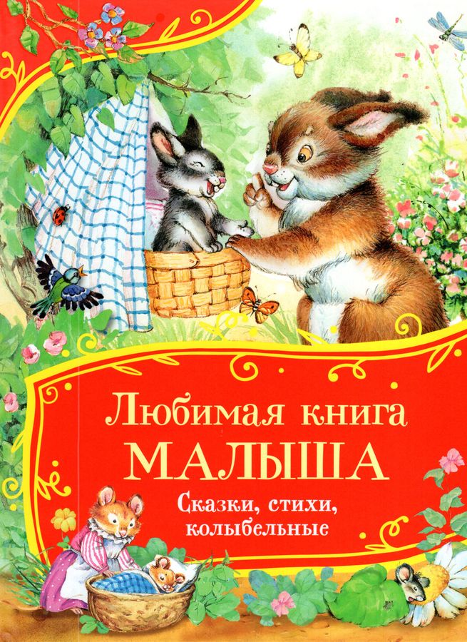 Любимая книга малыша. Сказки, стихи, колыбельные
