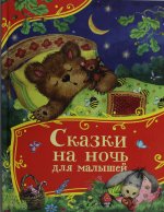 Сказки на ночь для малышей (Все-все-все сказки)