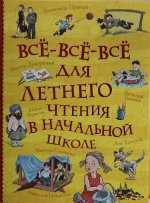 Все-все-все для летнего чтения в начальной школе (Все истории)