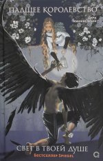 Дана Мюллер-Браун. Падшее королевство. 2. Свет в твоей душе