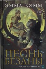 Эмма Хэмм. Морские глубины. 2. Песнь бездны