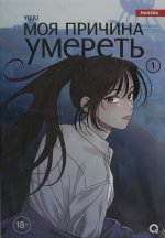 YUJU. Моя причина умереть. Том 1