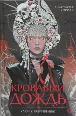 Анастасия Король. Кровавый дождь. 1. Ключ к разрушению