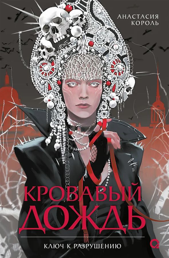 Кровавый дождь. Книга 1. Ключ к разрушению