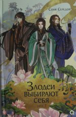 Соня Середой. Злодеи выбирают себя. Том 1