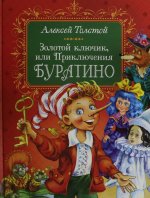 Толстой А. Золотой ключик, или Приключения Буратино