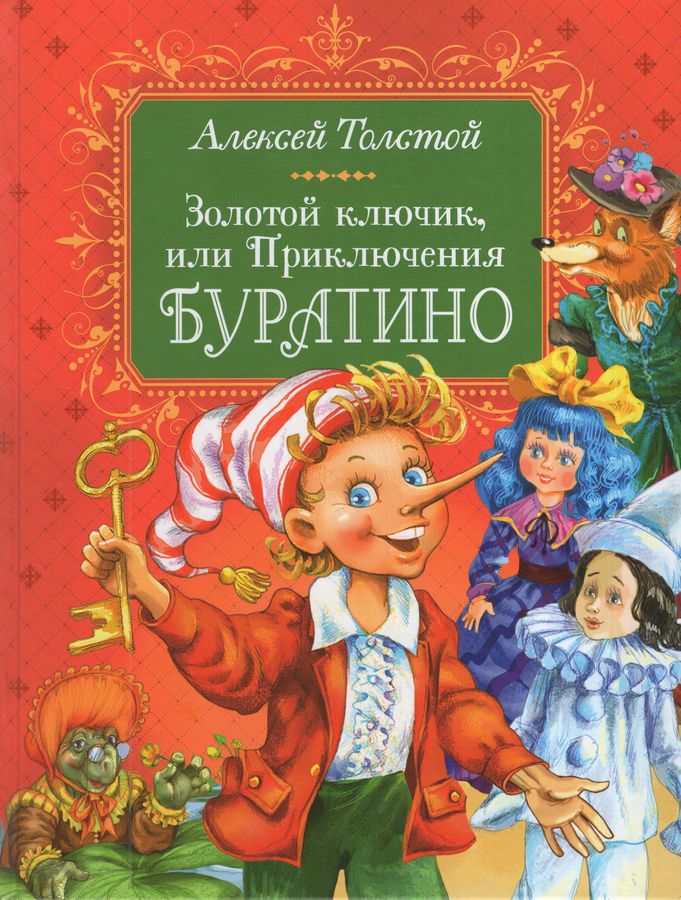 Золотой ключик, или Приключения Буратино