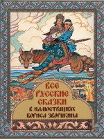 Все русские сказки в иллюстрациях Бориса Зворыкина