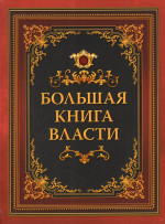 Большая книга власти