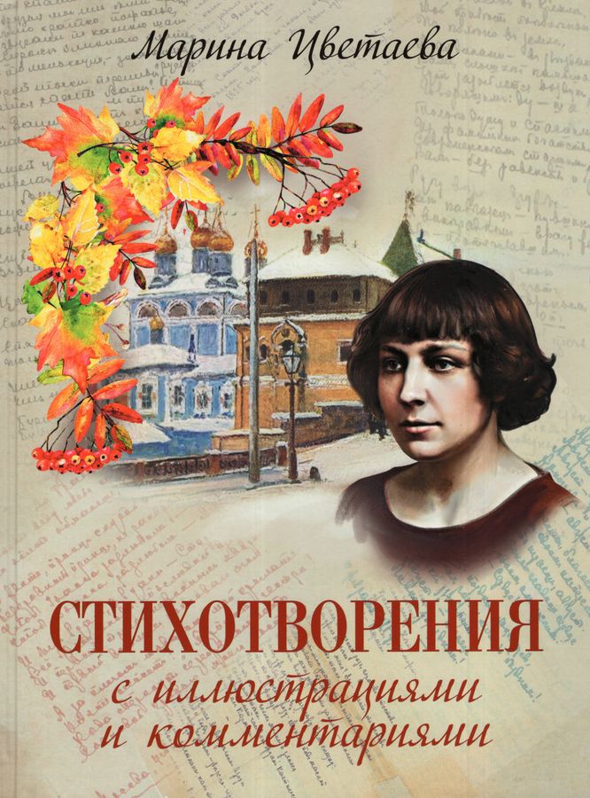 Стихотворения с иллюстрациями и комментариями