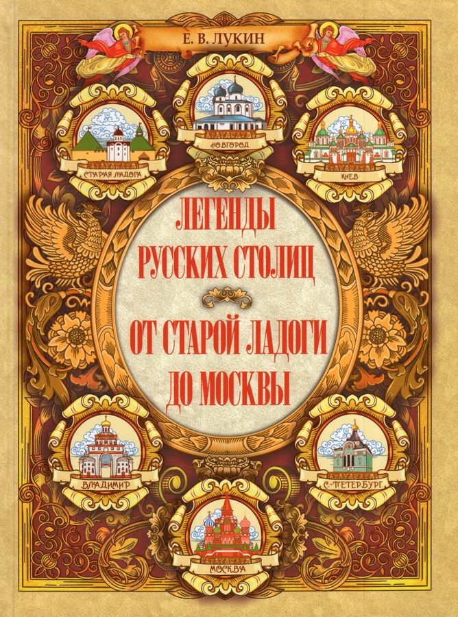 Легенды русских столиц. От старой Ладоги до Москвы