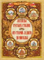 Легенды русских столиц. От старой Ладоги до Москвы
