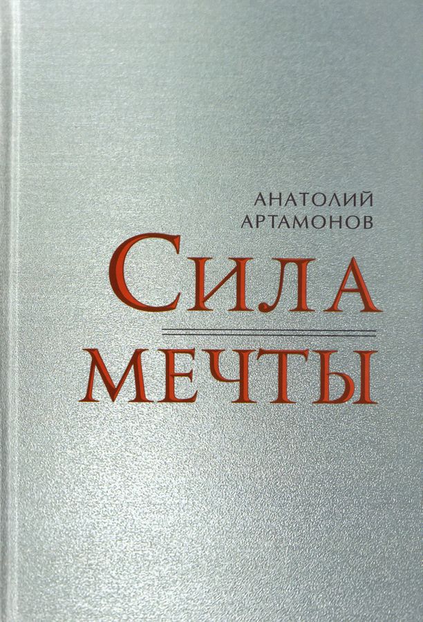 Сила мечты