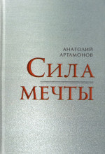 Сила мечты