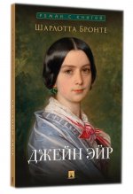Джейн Эйр. Роман