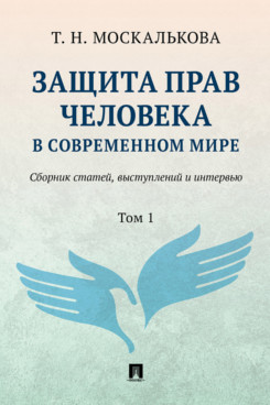 Защита прав человека в современном мире. Сборник статей, выступлений и интервью. Том 1