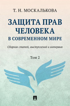 Защита прав человека в современном мире. Сборник статей, выступлений и интервью. Том 2