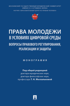 Права молодежи в условиях цифровой среды: вопросы правового регулирования, реализации и защиты. Монография