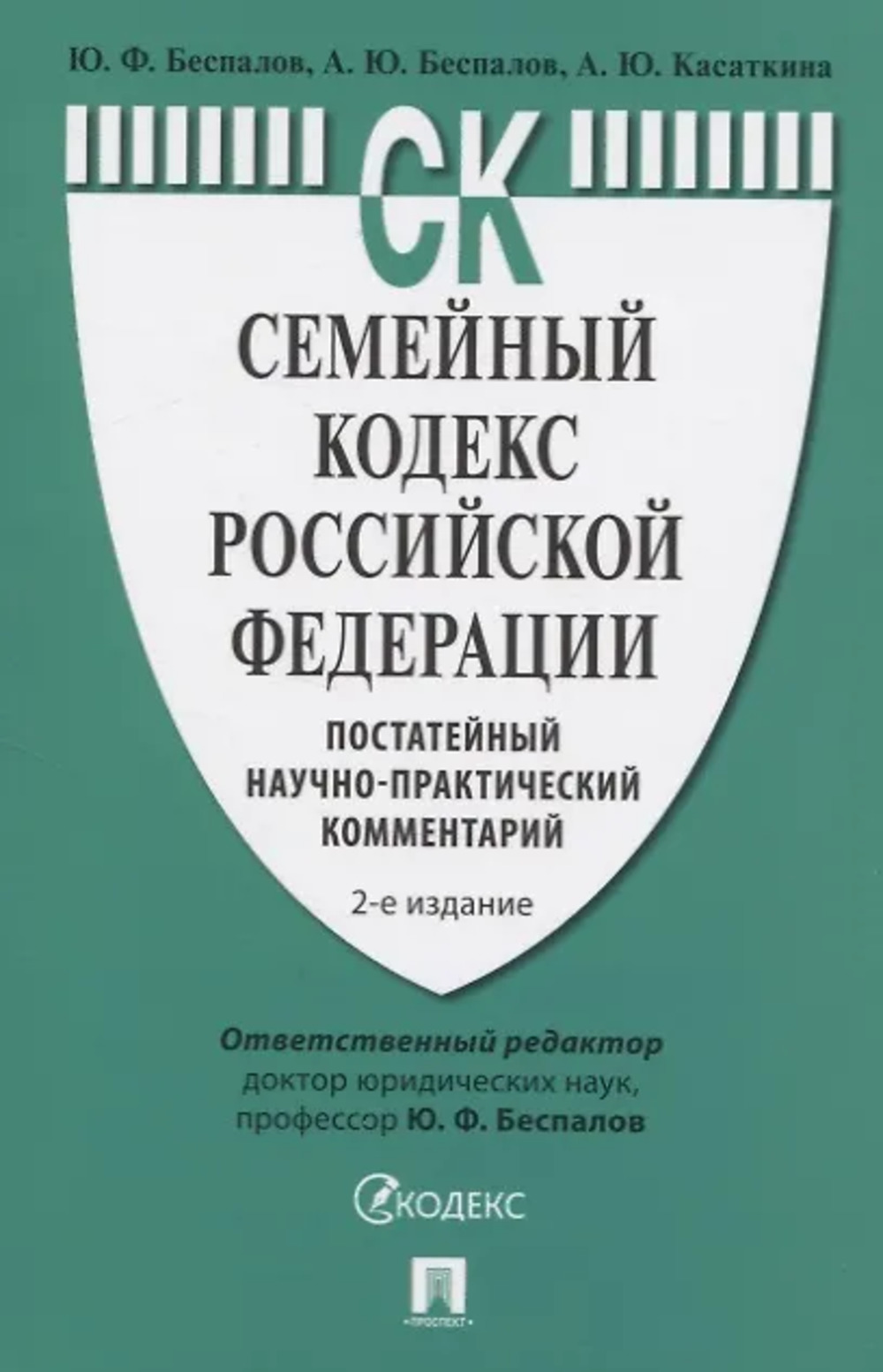 Семейный кодекс РФ. Постатейный научно-практический комментарий