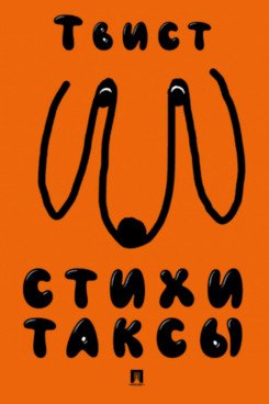 Стихи таксы