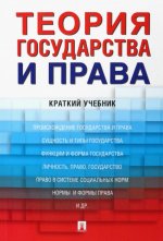 Теория государства и права. Краткий учебник