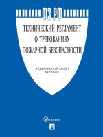 Технический регламент о требованиях пожарной безопасности № 123-ФЗ