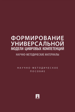 Формирование универсальной модели цифровых компетенций. Научно-методические материалы. Научно-методическое пособие