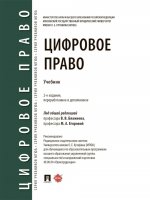 Цифровое право. Уч.-2-е изд., перераб. и доп